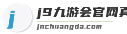 j9九游会官网真人游戏第一品牌