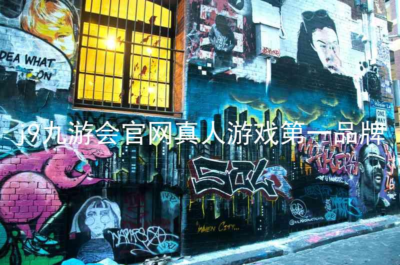 j9九游会官网真人游戏第一品牌