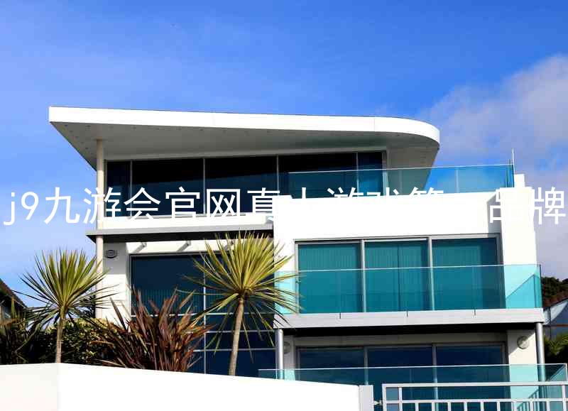 j9九游会官网真人游戏第一品牌