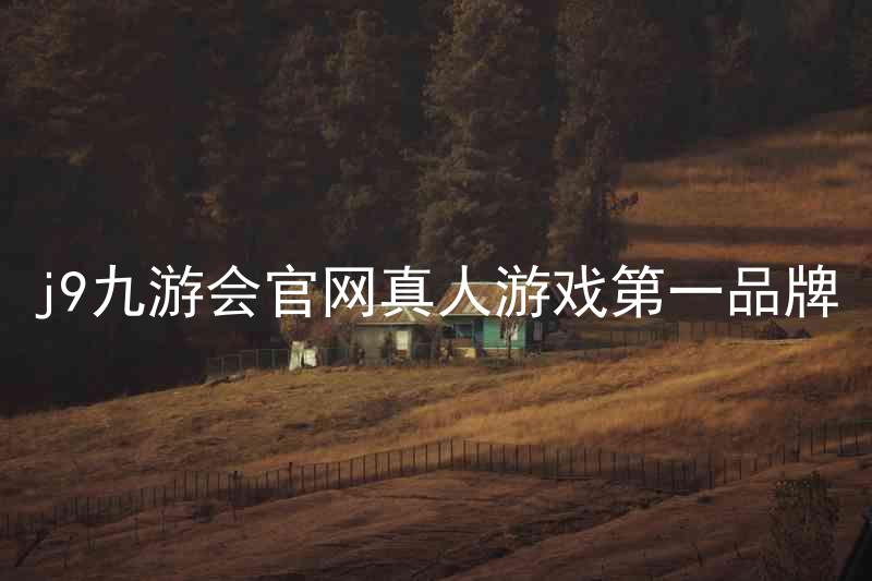 j9九游会官网真人游戏第一品牌