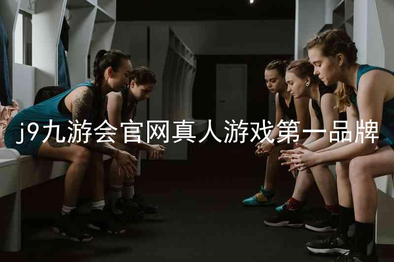 j9九游会官网真人游戏第一品牌