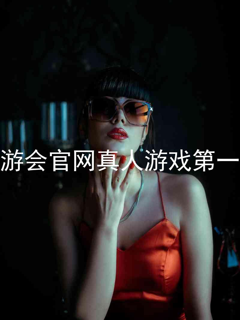 j9九游会官网真人游戏第一品牌