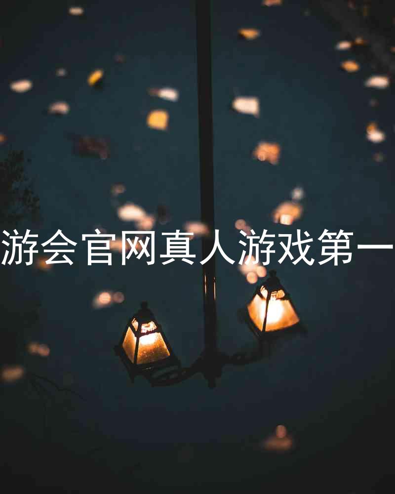 j9九游会官网真人游戏第一品牌